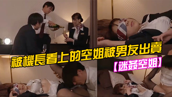 【迷姦空姐】被機長看上的空姐被男友出賣 海报