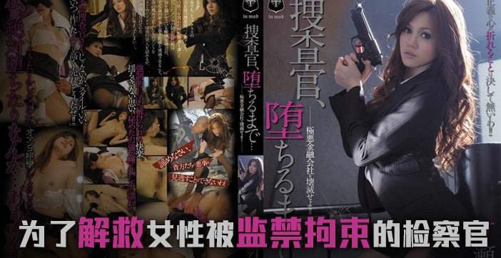 【AV解说】堕落的搜查官一之濑亚美莉. 海报