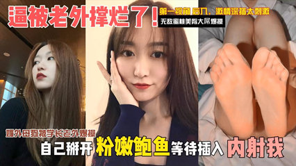 【独家泄密】媚外母狗被学长老外爆操，逼被老外撑烂了。自己掰开粉嫩骚逼等待插入内射 海报