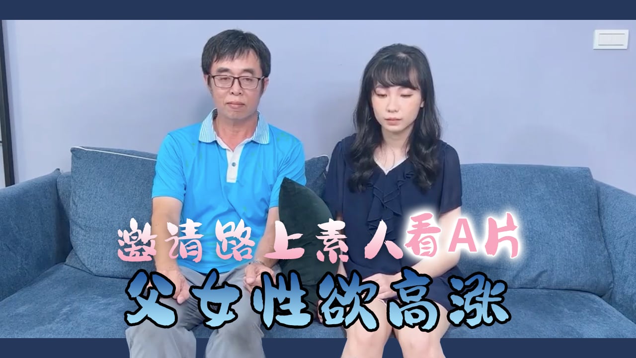 邀请路上素人父女看A片结果两人性欲高涨 海报