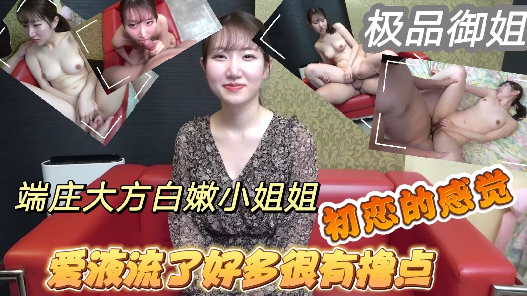 ️白衣天使再降临！温柔可人端庄大方白嫩小姐姐援交初恋的感觉闷骚型爱液流了好多很有撸点 海报
