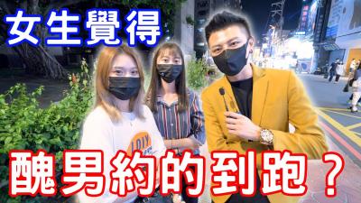 实测丑男约的到炮吗？ 海报