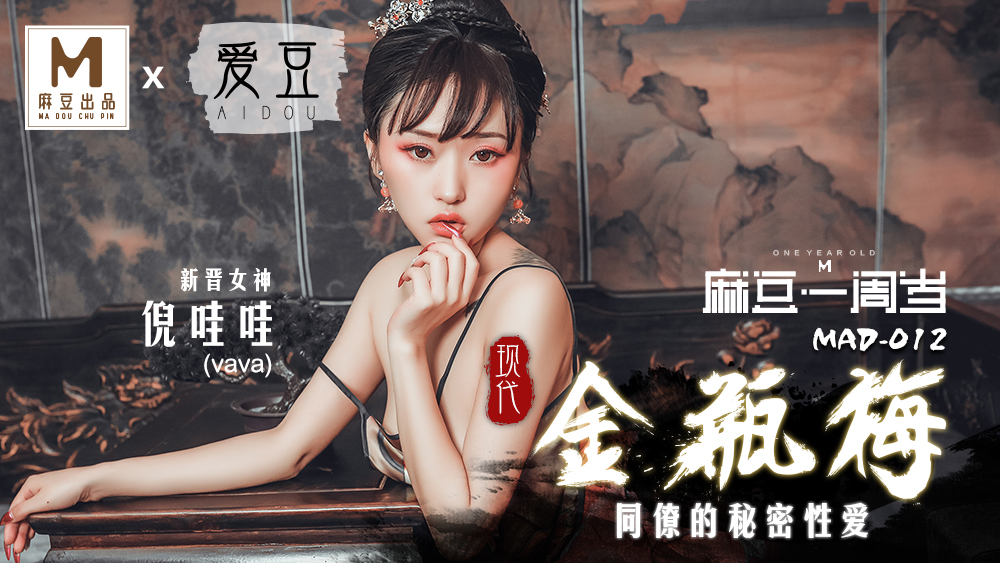 MAD012_現代金瓶梅_同僚的祕密性愛_麻豆獨家首播官网倪哇哇. 海报