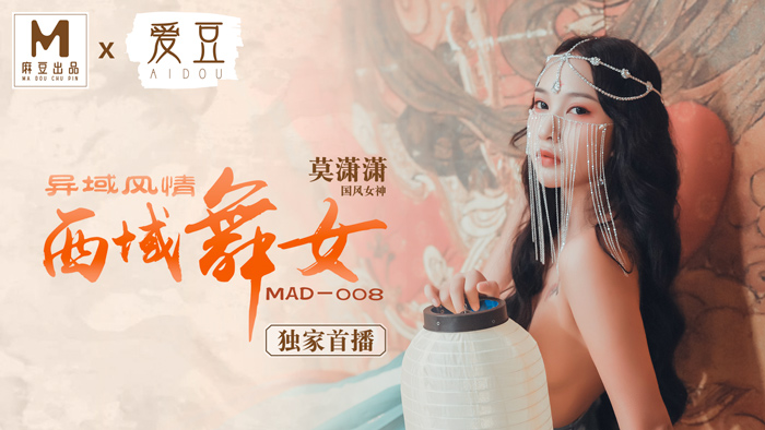 MAD008_西域舞女_異域風情_麻豆獨家首播官网莫潇潇. 海报