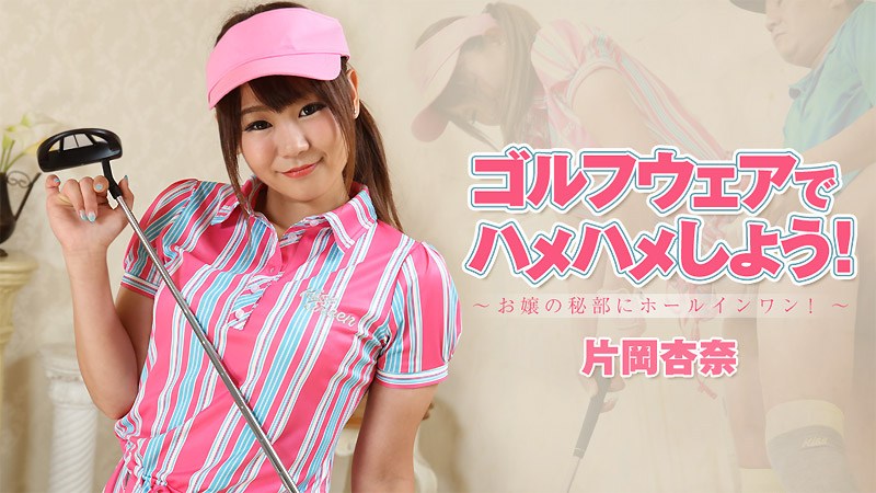 HEYZO 片岡杏奈 ゴルフウェアでハメハメしよう！～お嬢の秘部にホールインワン！～ 海报