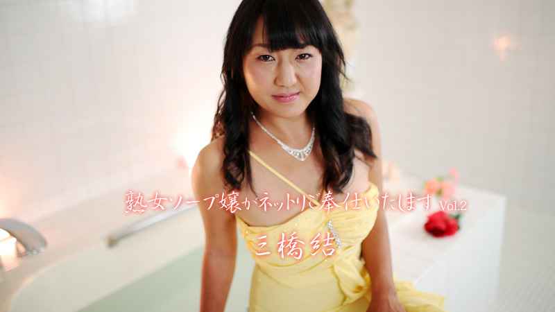 HEYZO 三橋結 熟女ソープ嬢がネットリご奉仕いたします Vol 海报