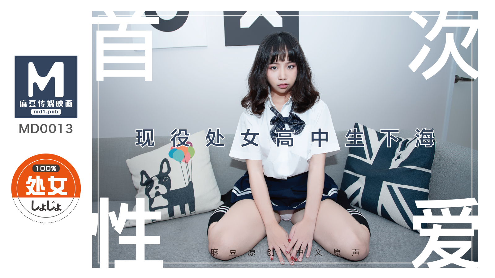 MD0013_处子高中生首度拍摄AV文珊珊. 海报