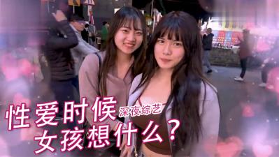 实测女生爱爱的时候在想什么？ 海报