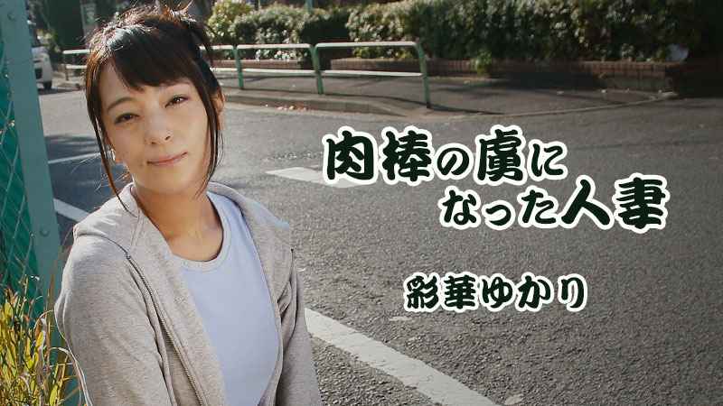 HEYZO 彩華ゆかり 肉棒の虜になった人妻 海报