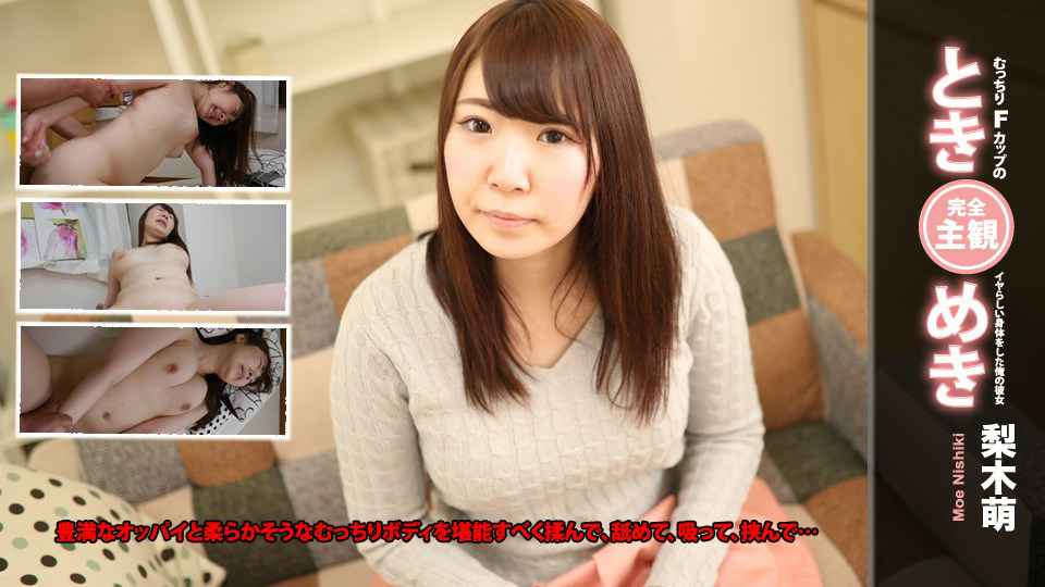 Heydouga -PPV 梨木萌 – 梨木萌 ときめき〜むっちりFカップのイヤらしい身体をした俺の彼女〜 海报
