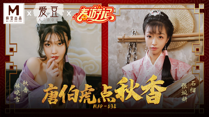 MAD038_麻豆春遊記_初三強檔！唐伯虎點秋香官网林晓雪. 海报