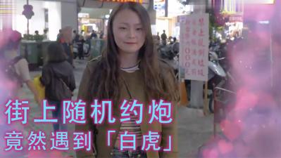 实测女生习惯除毛吗？！居然遇到「白虎」！！ 海报