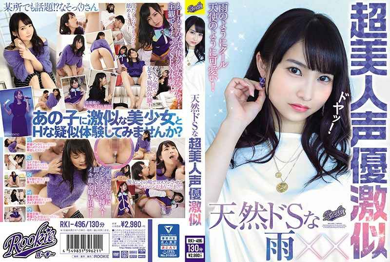 天然ドSな超美人声優激似 海报