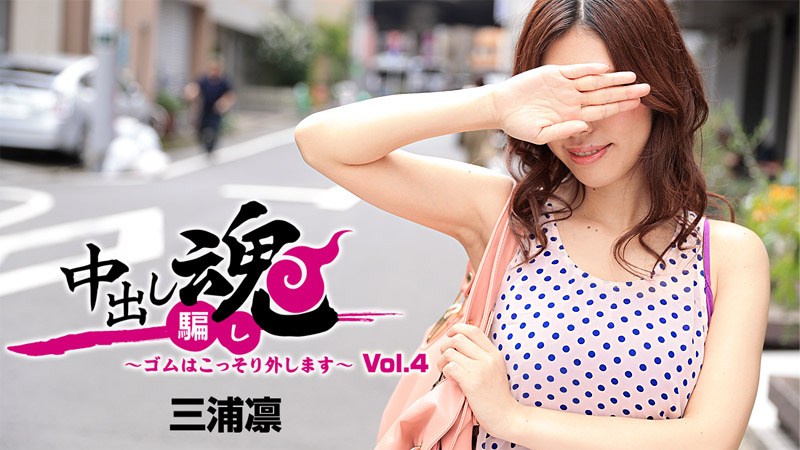 HEYZO 三浦凛 中出し魂～ゴムはこっそり外します～Vol 海报