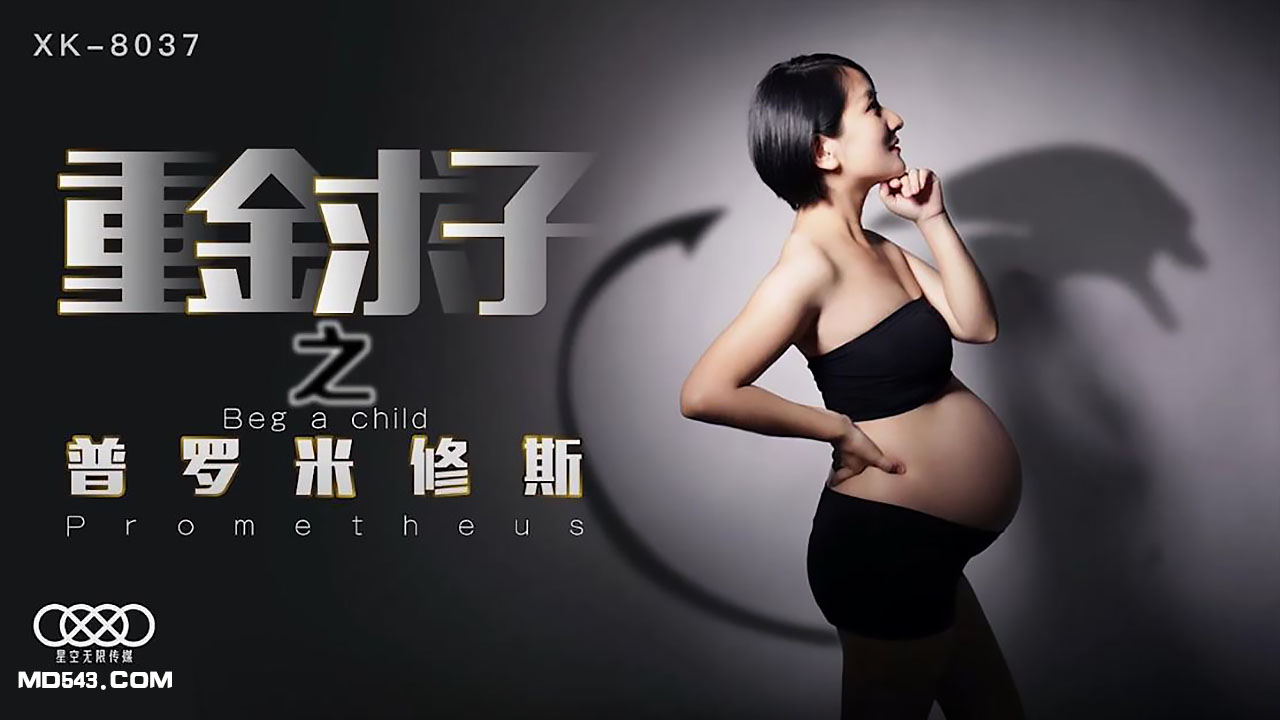 XK8037小芳重金求子之普罗米修斯给你一份工作居然是干老板你敢信. 海报