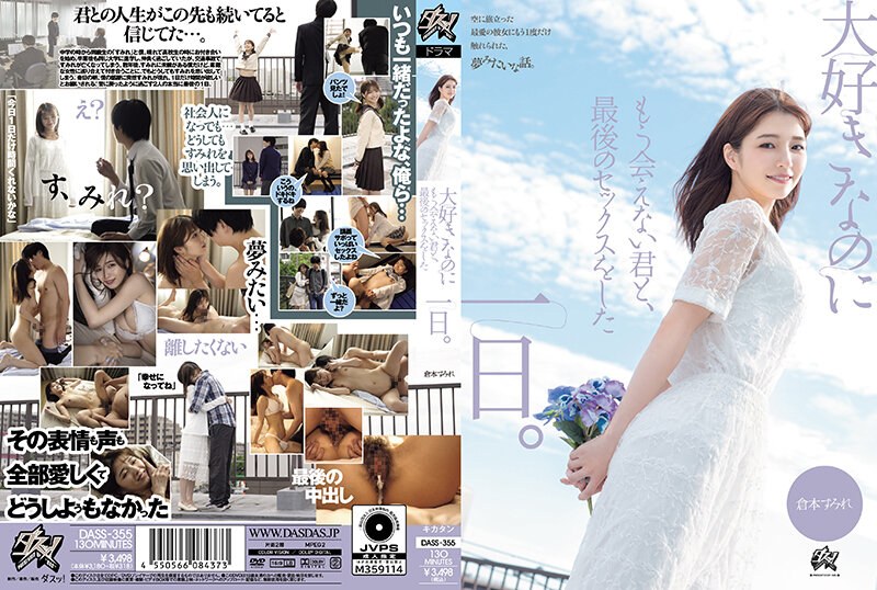 DASS355大好きなのにもう会えない君と、最後のセックスをした一日。 海报