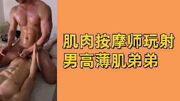 筋肉按摩师调教薄肌高中弟弟，撸到射精不停！ 海报