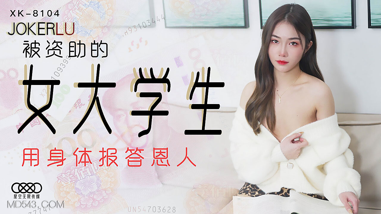 XK8104 贫困女大学生以身偿债～被资助人开发的肉体报恩实录 海报