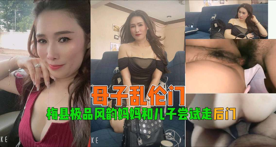 梅县美熟女浴室乱伦教学 诱惑儿子开发后庭禁忌快感 海报