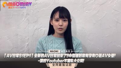 【AV日常S1EP1】中指通亲测素人挑战！人气YouTuber首度公开实战秘技 - 女优调教新企划重磅回归！ 海报