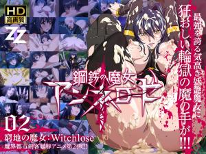 钢铁魔女安妮萝泽02 绝境中的性奴献祭：高清中字 魔女性奴调教实录 堕落快感完全支配 海报