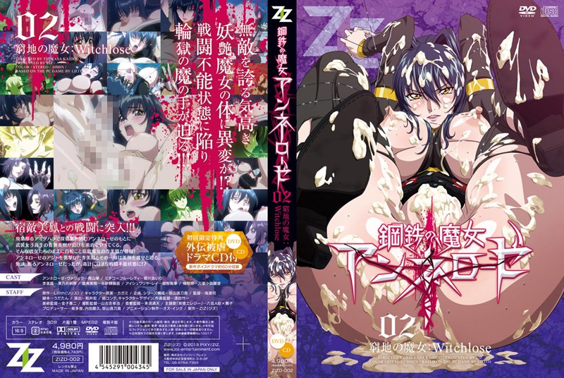 钢铁魔女安妮萝泽02·绝境高潮！堕入欲望深渊的魔女肉体沉沦 海报