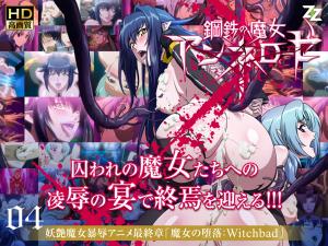 钢铁魔女安妮萝丝04 淫堕の禁忌仪式：Witchbad番号高清内射 海报
