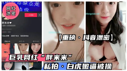 【内部流出】童颜巨乳抖音萝莉【胖米 米】真空激凸私拍 甜辣身材湿身诱惑 海报