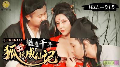 HUL015 古装妖狐野外露出！千年修行全靠肉体双修，荒山秘境极致交尾升仙 海报