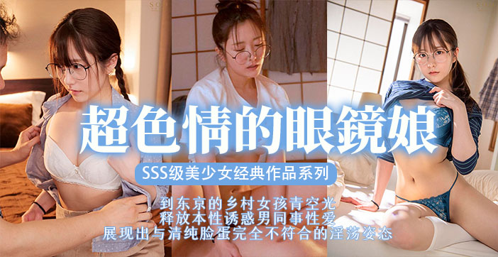 【AV解说】清纯眼镜娘床上变猛虎！性欲爆发的反差PLAY全记录 海报