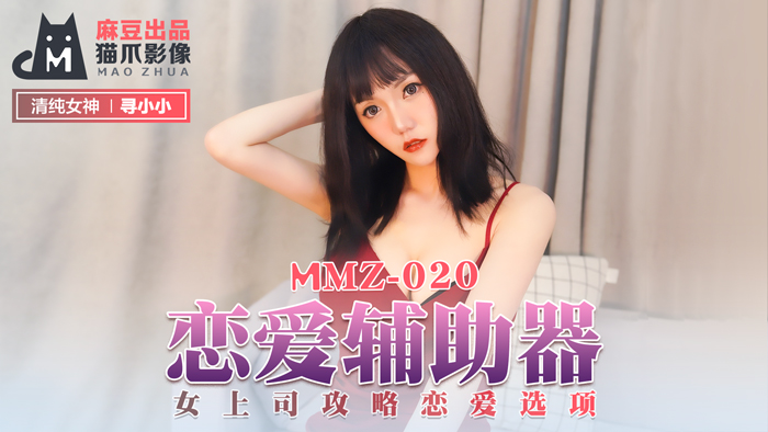MMZ020真人实战：情欲系统全解锁！攻略冷艳女上司の恋爱选项 寻小小官网首发 海报
