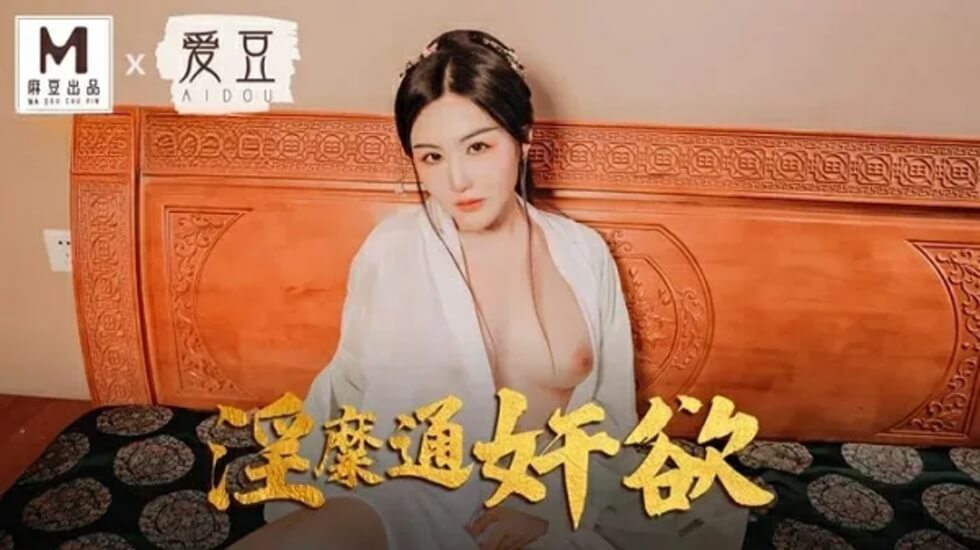赵一曼淫靡通奸欲火焚身，不伦人妻出轨沉沦实录[MAD042] 海报