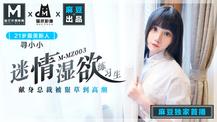 MMZ003 浴室濕身誘惑實習生【麻豆貓抓】品牌新作 人妻女優尋小小淫語挑逗『練習生の番號要被玩壞了』官網直送無修正 海报