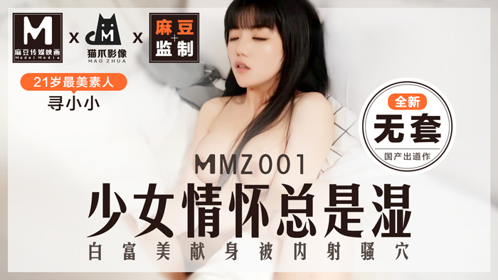 MMZ001_素人女神寻小小首作解禁_麻豆传媒「猫爪映像」真实偷拍_真空上阵的蜜桃臀少女湿身实录【无码流出】 海报