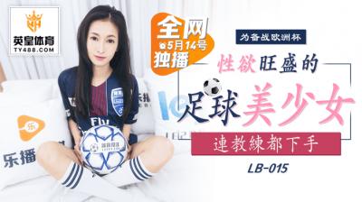 [LB-015] 足球部元气美少女欲求不满 激烈活塞运动后还在渴求肉棒的滋润 海报
