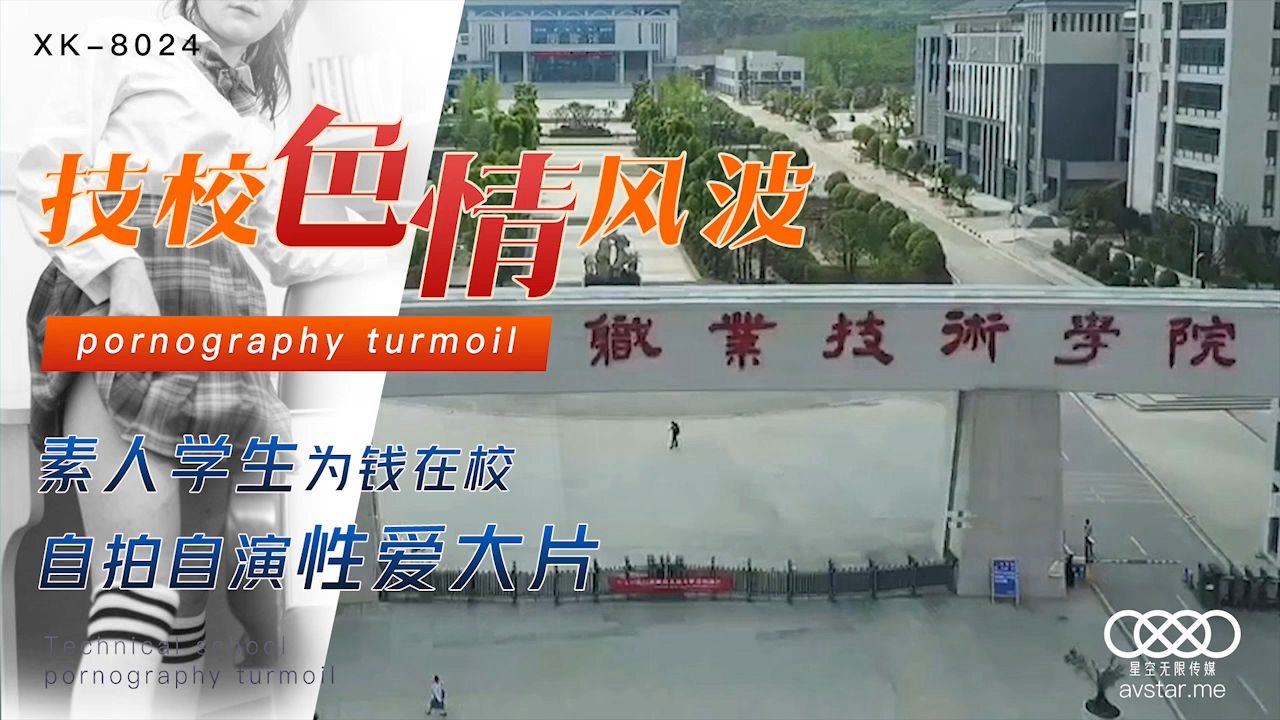 XK8024 刘琴校园情色流出 清纯学生为赚钱拍摄私密影片 海报