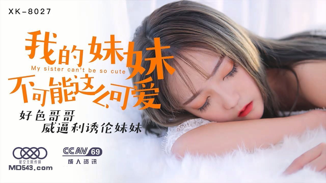 妹妹,你怎么这么可爱!色气哥哥也忍不住想要品尝你的诱惑了 海报