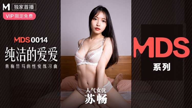 MDS0014_纯洁的爱爱青梅竹马的性爱练习曲苏畅. 海报