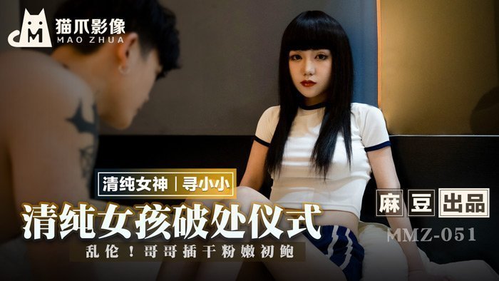 MMZ051 清純處女妹被親哥內射中出！粉嫩初體驗無套插入哭喊不要停 海报