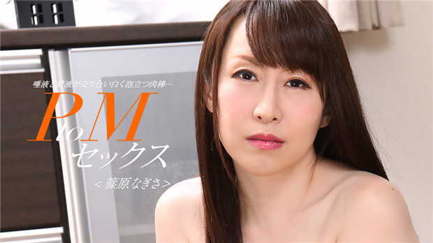 1Pondo 033024_001 PtoMセックス 篠原なぎさ 海报