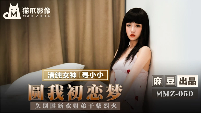 MMZ050 初戀情人重逢！禁忌姐弟久別激情更勝從前 乾柴烈火夜夜狂歡 海报