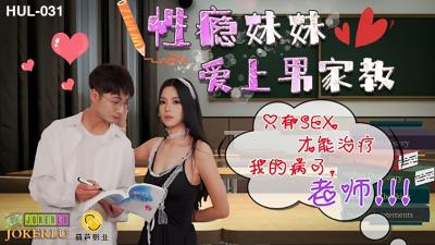 HUL031性瘾学生妹家教治疗法！师生禁忌肉体授课～用性爱根治渴求症日夜不停歇 海报