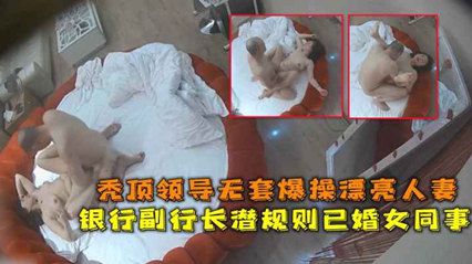 网爆流出华东某银行副行长潜规则已婚女同事秃顶领导无套爆操漂亮人妻 海报