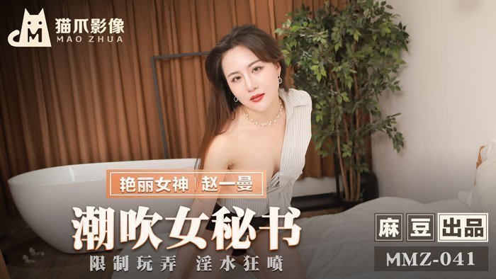 MMZ041-OL秘书强制调教：赵一曼极致敏感体羞耻开发 办公室潮吹喷射实录 海报