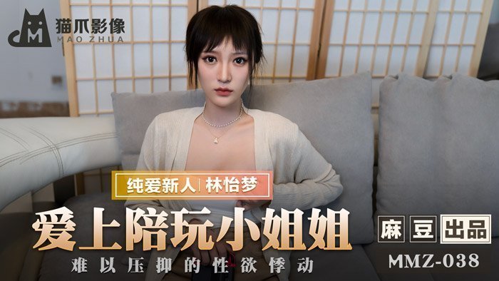 MMZ038 沉沦陪玩妹！欲望爆棚の禁忌交合 - 林怡梦激情演绎 海报