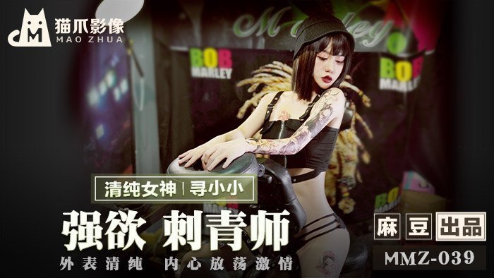 MMZ039 欲望刺青师の极致诱惑 清纯外表淫荡肉体疯狂输出 官网力荐极品萝莉寻小小 海报