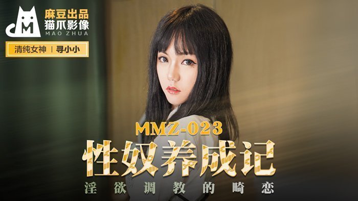 MMZ023 性奴养成实录：禁忌の欲望调教×官网独家·寻小小の畸恋开发日记 海报
