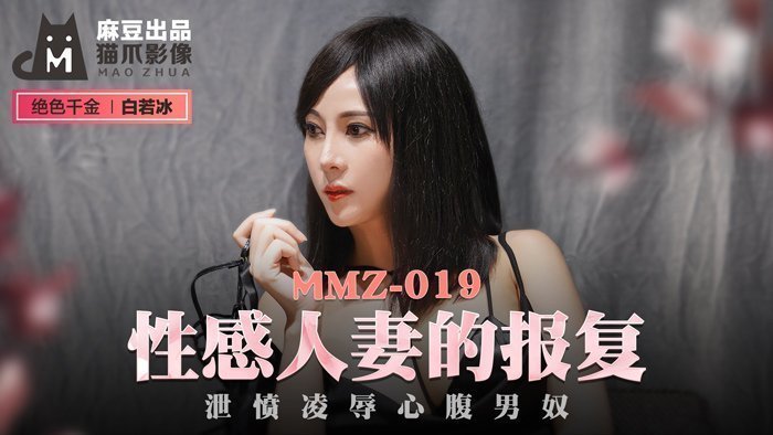 MMZ019 人妻复仇记【白若冰】被背叛的人妻怒火中烧！调教专属男奴的惩罚性爱实录 海报