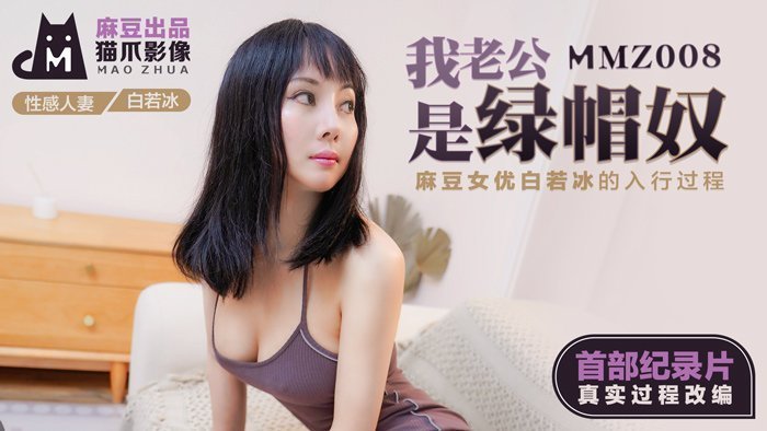 MMZ008绿帽癖丈夫全程记录：人妻调教实录·白若冰下海内幕全曝光！麻豆纪录片首度公开 海报