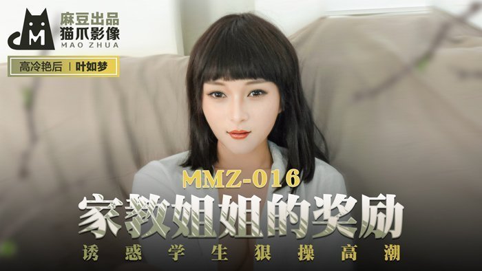 MMZ016 家教姐姐的特别奖励 学生诱惑实战狂飙高潮 官网首发-叶如梦激情呈现 海报